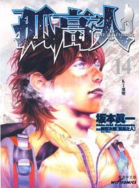 孤高之人  the climber 14 (文化传信有限公司)