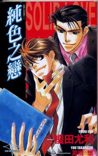 纯色之恋 (晶采 2005)