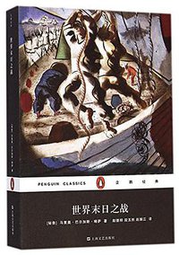 世界末日之战 (上海文艺出版社 2015)
