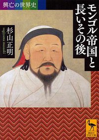 興亡の世界史 モンゴル帝国と長いその後 (講談社 2016)