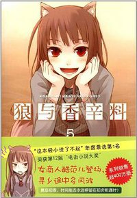 狼与香辛料 05 (南海出版公司 2012)