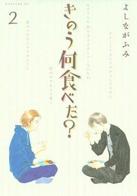きのう何食べた？2 (講談社 2008)