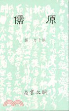原儒 (明文 1988)