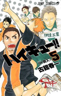 ハイキュー!! 5 (集英社 2013)