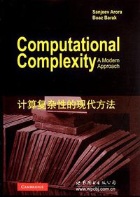 计算复杂性的现代方法 (世界图书出版公司 2012)