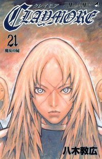 CLAYMORE 21 (集英社 2011)