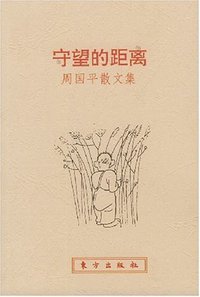 守望的距离：周国平散文集 (东方出版社 1999)