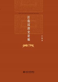 汪篯汉唐史论稿 (北京大学出版社 2016)