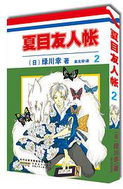 夏目友人帐 02 (安徽少年儿童出版社 2014)