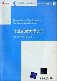 计算流体力学入门 (清华大学出版社 2002)