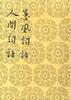 蕙風詞話 人間詞話 (人民文學出版社 1960)