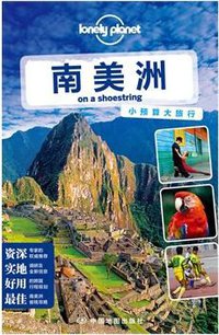 孤独星球Lonely Planet旅行指南系列:南美洲 (中国地图出版社 2014)