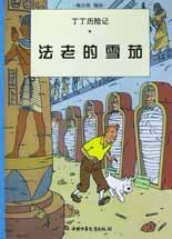法老的雪茄 (中国少年儿童出版社 2002)