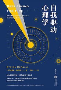 自我驱动心理学 (后浪丨江西人民出版社 2018)