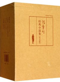 张爱玲小说集 (北京出版社出版集团,北京十月文艺出版社 2012)