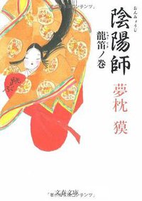 陰陽師 龍笛ノ巻 (文藝春秋 2005)