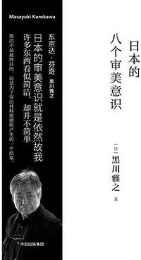 日本的八个审美意识 (中信出版集团 2018)
