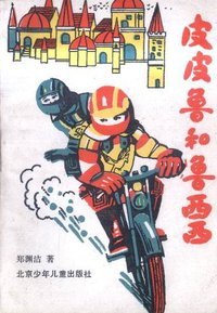 皮皮鲁和鲁西西 (北京少年儿童出版社 1989)