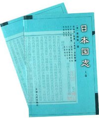 日本国志（上下） (天津人民出版社 2005)
