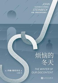 烦恼的冬天 (人民文学出版社 2019)