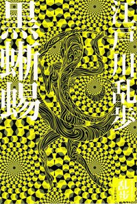 黑蜥蜴 (獨步文化 2011)