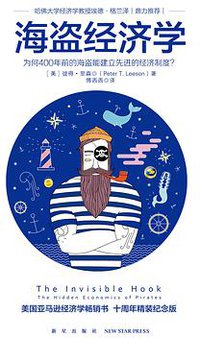 海盗经济学 (新星出版社 2018)