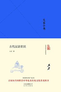 古代汉语常识 (北京出版社 2016)