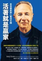 活著就是贏家: 英特爾創辦人葛洛夫傳 (知識流出版股份有限公司 2007)