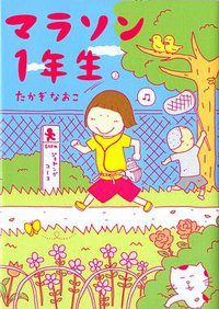 マラソン1年生 (KADOKAWA/メディアファクトリー 2009)