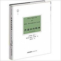 普通法的精神 (法律出版社 2018)