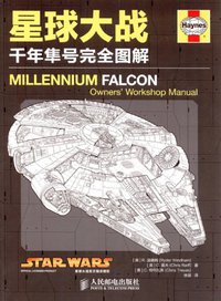 星球大战：千年隼号完全图解 (人民邮电出版社 2012)