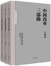 中国改革三部曲 (中信出版社 2017)