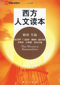 西方人文读本 (东方出版社 2007)