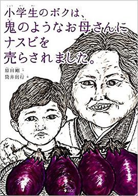 小学生のボクは、鬼のようなお母さんにナスビを売らされました。