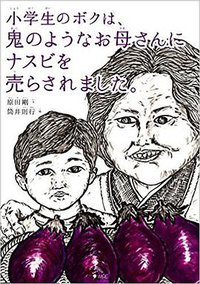 小学生のボクは、鬼のようなお母さんにナスビを売らされました。 (ワイヤーオレンジ 2014)