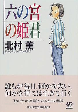 六の宮の姫君 (創元推理文庫)