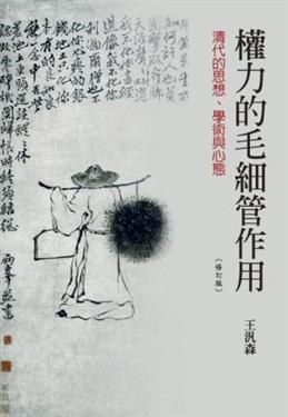 權力的毛細管作用(修訂版)