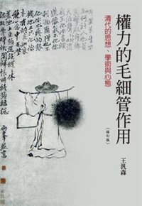 權力的毛細管作用（修訂版） (聯經出版公司 2014)