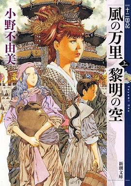風の万里 黎明の空(上) 十二国記
