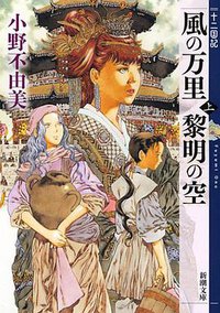 風の万里 黎明の空(上) 十二国記 (新潮社 2013)