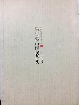 吕思勉：中国民族史