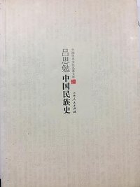 吕思勉：中国民族史 (吉林出版集团股份有限公司 2016)