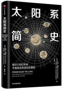 太阳系简史 (中信出版集团·科普工作室 2018)