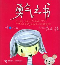 勇气之书 (接力出版社 2006)