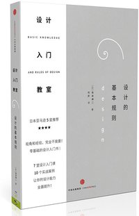 设计入门教室：设计的基本规则