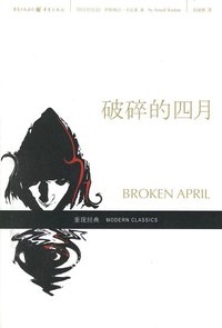 破碎的四月 (重庆出版社 2007)