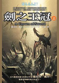 時光之輪 7 劍之王冠（上） (奇幻基地 2006)
