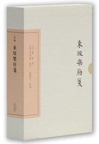 东坡乐府笺 (上海古籍出版社 2016)