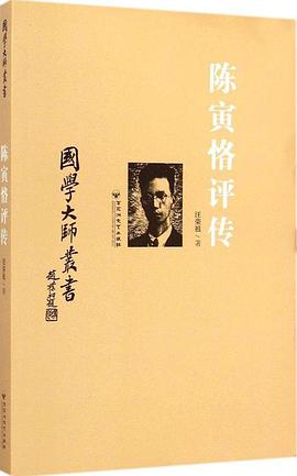 陈寅恪评传