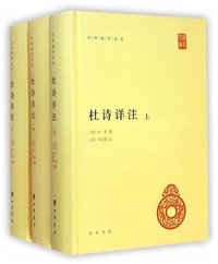杜诗详注 (中华书局 2015)